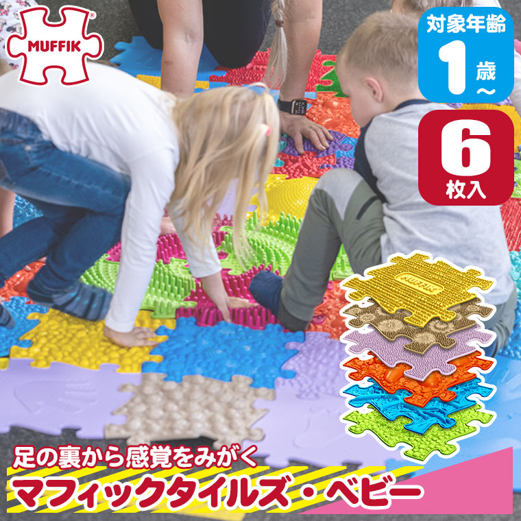 マフィックタイルズ・ベビー MF23 (6枚) MUFFIK 赤ちゃん 知育玩具 マフィックタイルズ・ベビー MF23 (6枚) MUFFIK 赤ちゃん 知育玩具