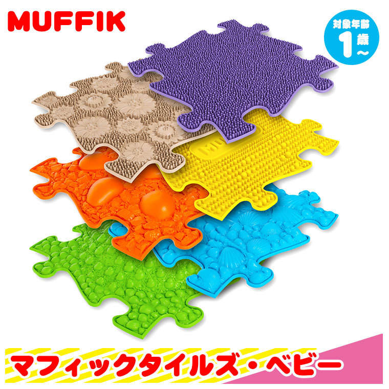 マフィックタイルズ・ベビー MF23 MUFFIK 知育玩具 マット パズル