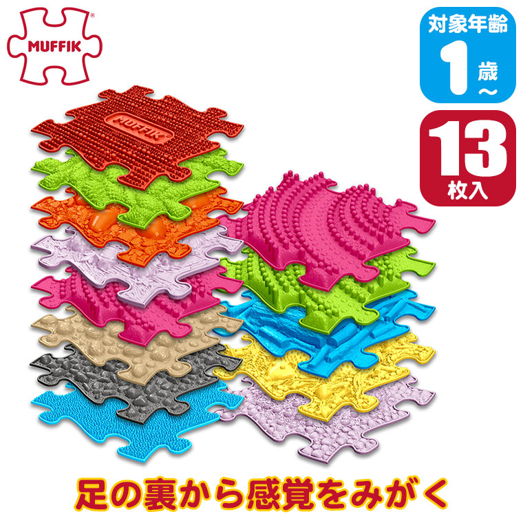 マフィックタイルズ・ヒュージ MF26 (13枚入) MUFFIK 知育玩具 マット 一歳 1歳 1歳半 2歳 3歳 4歳  おもちゃ 室内 室内遊び 遊具 運動 女の子 男の子 子ども