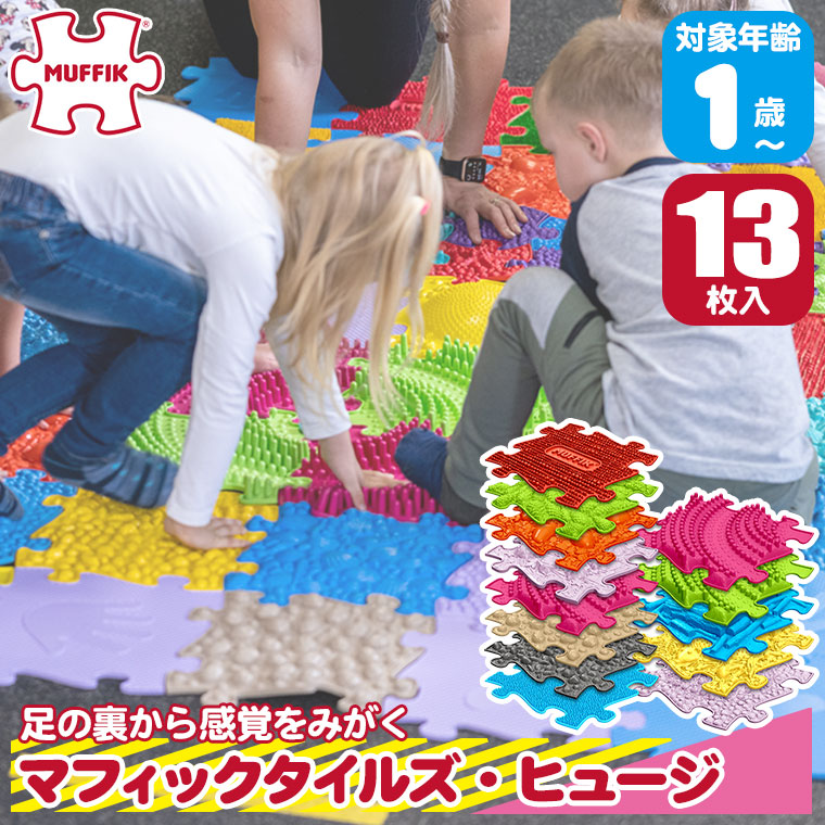 マフィックタイルズ・ヒュージ MF26 (13枚入) MUFFIK 知育玩具 マット