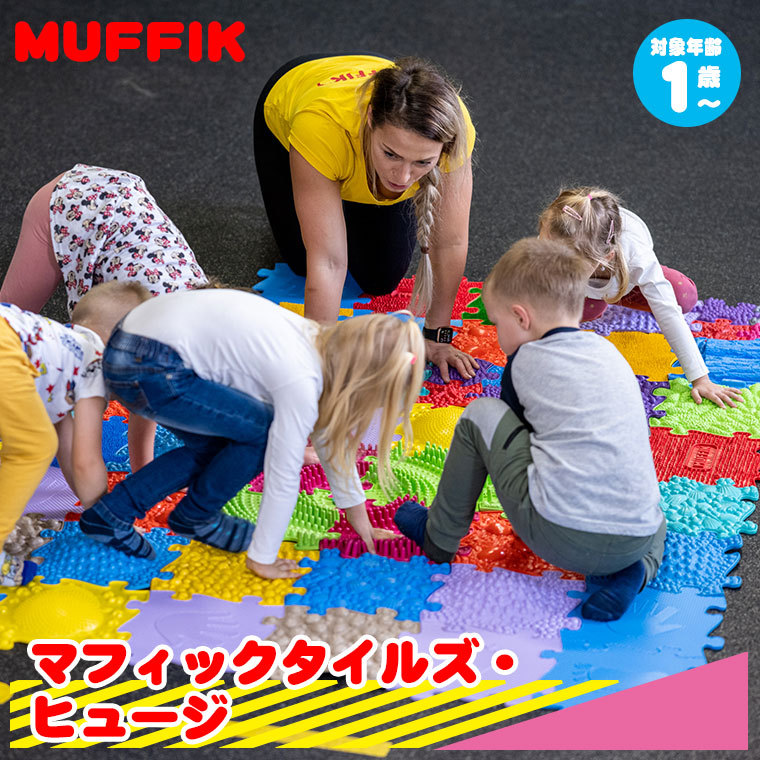 マフィックタイルズ・ヒュージ MF26 (13枚入) MUFFIK 知育玩具 マット