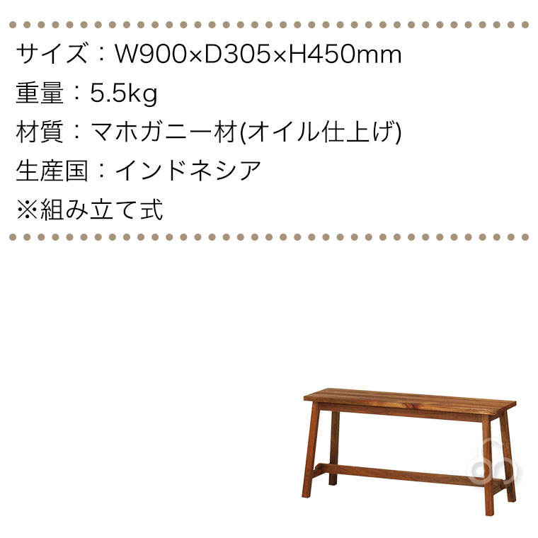 ベンチ 木製 Jardin ジャルダン Bench MHO-B90 マホガニー 天然