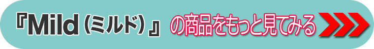mildの商品をもっと見る
