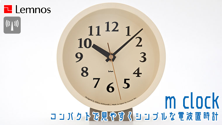 Lemnos（レムノス） m clock MK14-04 アイボリー グレー 置き時計
