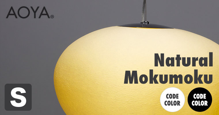 ペンダントランプ AOYA アオヤ Natural Mokumoku ペンダント コード仕様 LEDタイプ S Mokumoku-PCLS 谷口・ 青谷和紙 : mokumoku-pcls : サンワショッピング - 通販 - Yahoo!ショッピング