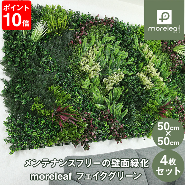 モアリーフ オリエンタルB 50cm×50cm 4枚セット フェイクグリーン 観葉 植物 造花 壁面緑化 屋内 屋外 ML-O-B