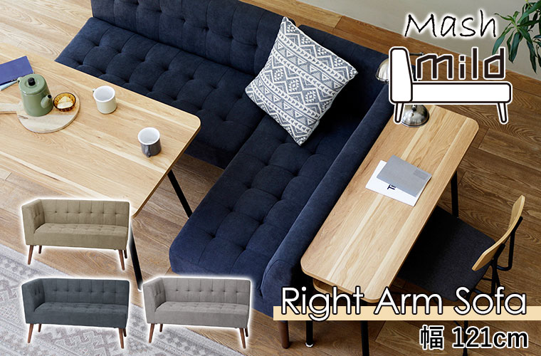 ミルド アームソファ（右肘） サンドベージュ ディープブルー グレー MLDLS001R