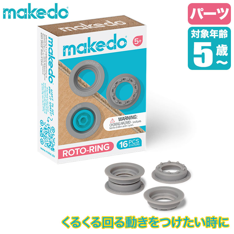 メイクドゥ makedo ダンボールで遊ぼう！ロトリング MM001 工具 部品 工作キット 小学生 女の子 男の子 知育 知育玩具 誕生日プレゼント