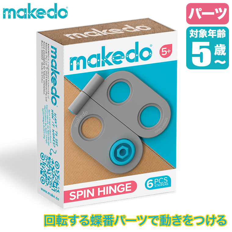 メイクドゥ makedo ダンボールで遊ぼう！ヒンジ MM002 工具 部品 工作キット 小学生 女の子 男の子 知育 知育玩具 プレゼント 誕生日プレゼント