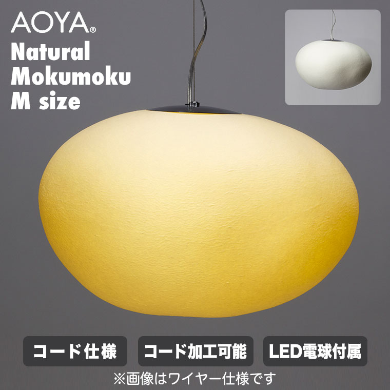 AOYA ペンダントランプ Natural Mokumoku コード仕様 Mサイズ ブラック