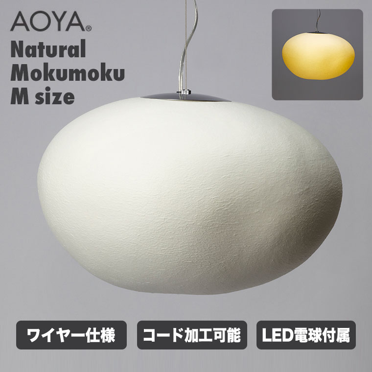 AOYA ペンダントランプ Natural Mokumoku ワイヤー仕様 Sサイズ LED