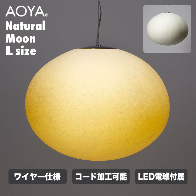 AOYA ペンダントランプ Natural Moon ワイヤー仕様 Lサイズ LEDタイプ アオヤ 谷口・青谷和紙 ライト 照明_1