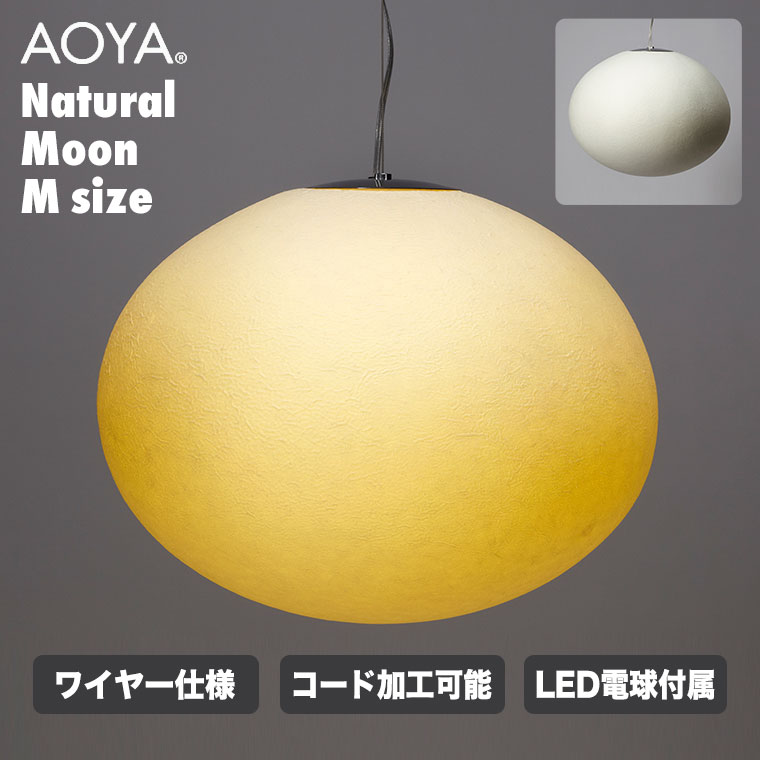 AOYA ペンダントランプ Natural Moon ワイヤー仕様 Mサイズ LED