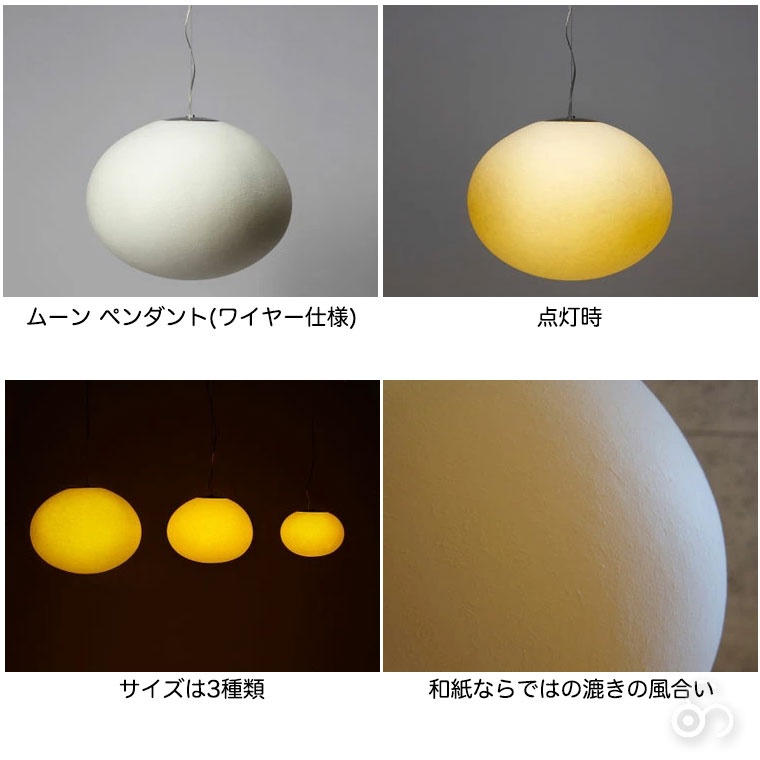 ペンダントランプ ライト 照明 AOYA(アオヤ) 谷口・青谷和紙 Natural Moon ワイヤー仕様 LEDタイプ M