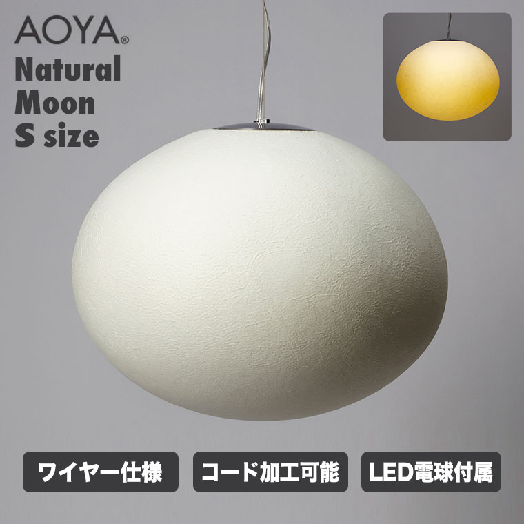 ペンダントランプ ペア ハリオ Hoya 昭和レトロ アップサイクル 照明器具 AOYA ペンダントランプ Natural Moon ワイヤー仕様 Sサイズ LEDタイプ