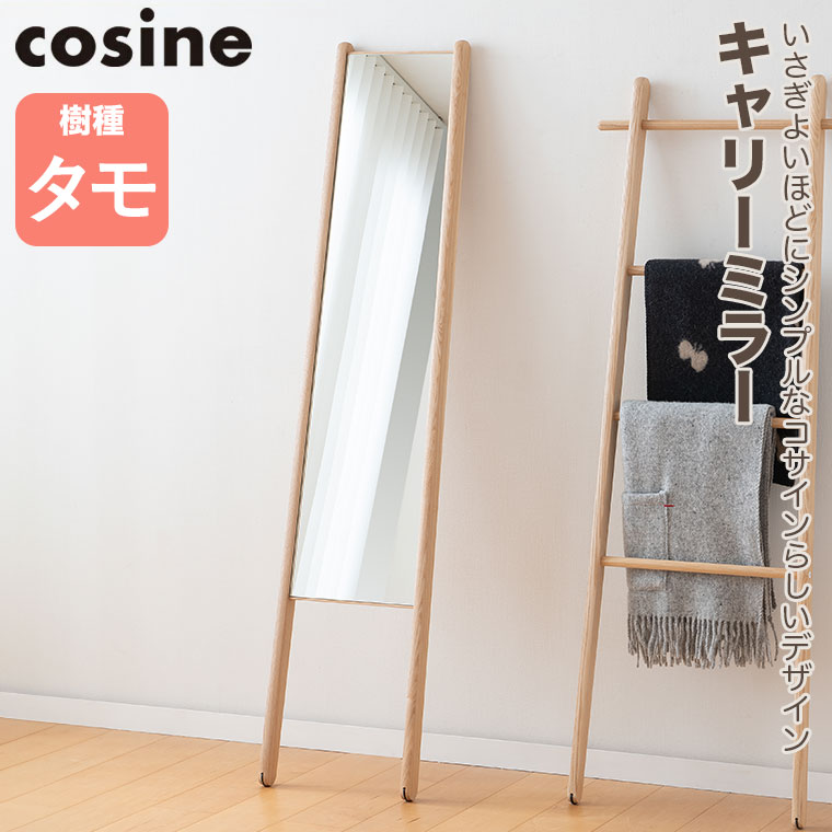 cosine コサイン ナチュラルウッド スタンドミラー 大きめ cosine（コサイン） (プレゼント付) キャリーミラー タモ MS-03NT