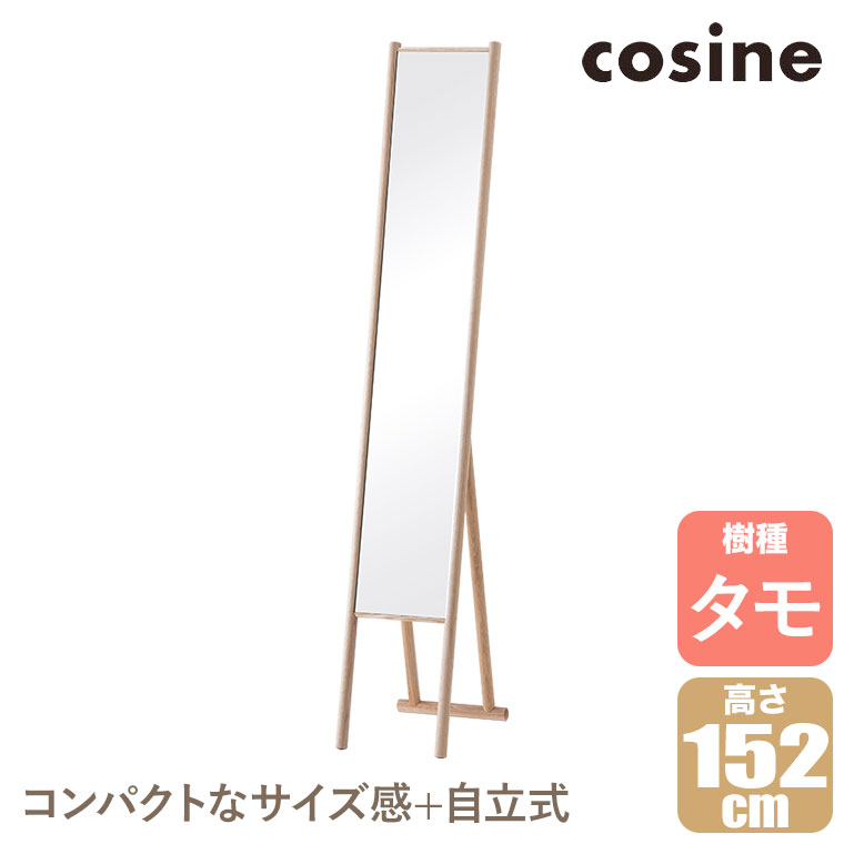 (プレゼント付) コサイン cosine エントランスミラー（スタンド） タモ MS-09NT 姿見 鏡 ミラー 全身
