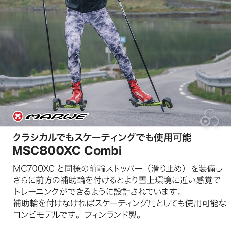 Marwe ローラースキー コンビ 【公式通販】
