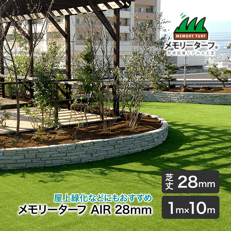 リアル人工芝 メモリーターフAIR forガーデン 28mm 巾1m×長さ10m 高耐久 高密度 緑化 庭 ガーデニング DIY 緑化 防草 雑草対策 MTA28-0110の画像