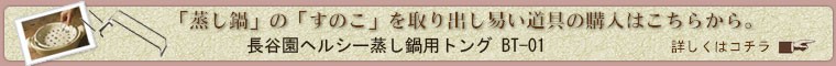 「蒸し鍋」の「すのこ」を取り出しやすい、道具の購入はこちらから