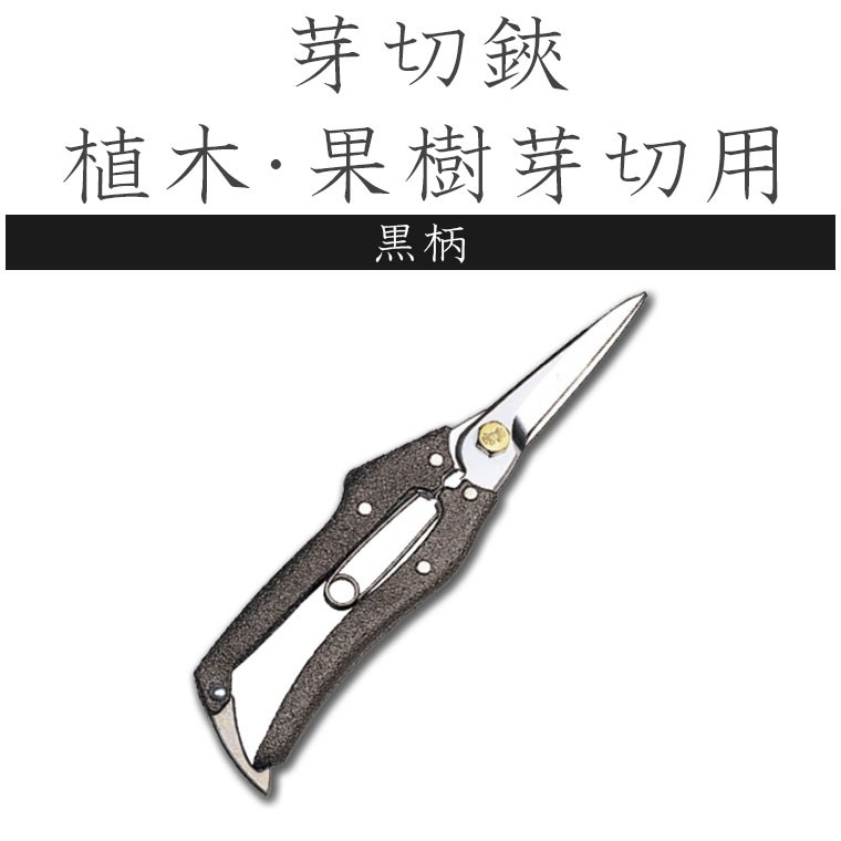 NISHIGAKI (ニシガキ) 芽切鋏 植木・果樹芽切用(黒柄) はさみ ハサミ N