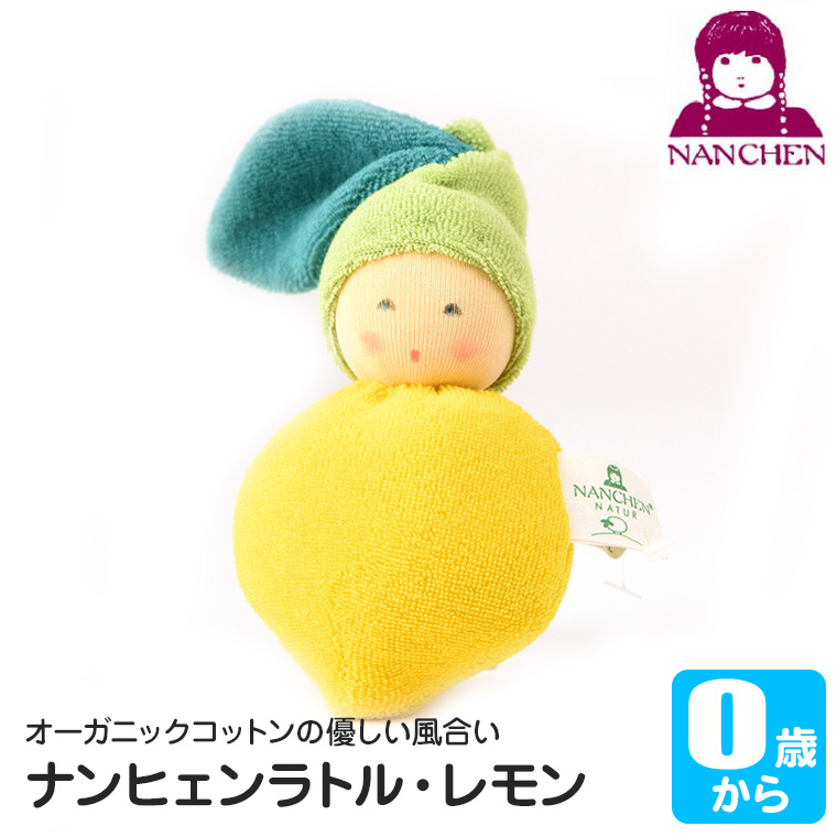 ナンヒェン NANCHEN ナンヒェンラトル・レモン NA908049 知育玩具