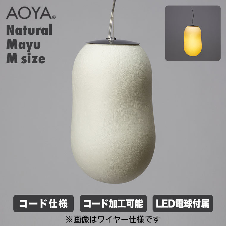 AOYA ペンダントランプ Natural Mayu コード仕様 Mサイズ ブラック ホワイト LEDタイプ アオヤ 谷口・青谷和紙 ライト 照明