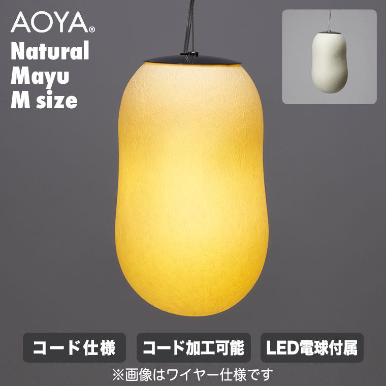 AOYA ペンダントランプ Natural Mayu コード仕様 Mサイズ ブラック ホワイト LEDタイプ アオヤ 谷口・青谷和紙 ライト 照明の画像