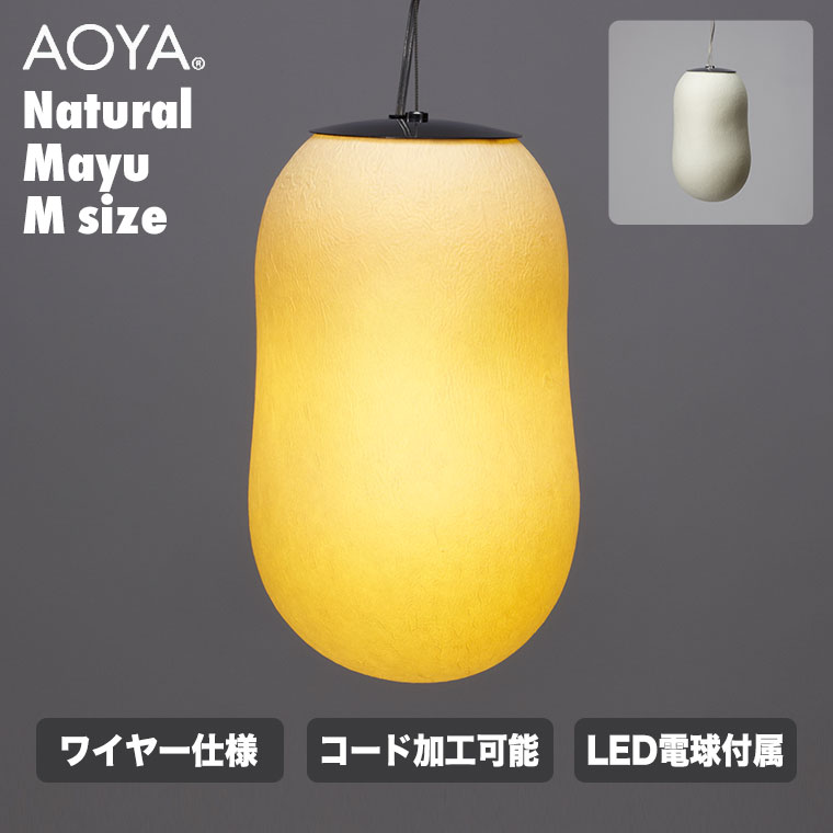 AOYA ペンダントランプ Natural Mayu ワイヤー仕様 Mサイズ LEDタイプ