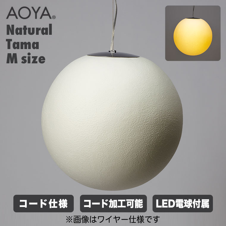 AOYA ペンダントランプ Natural Tama コード仕様 Mサイズ ブラック