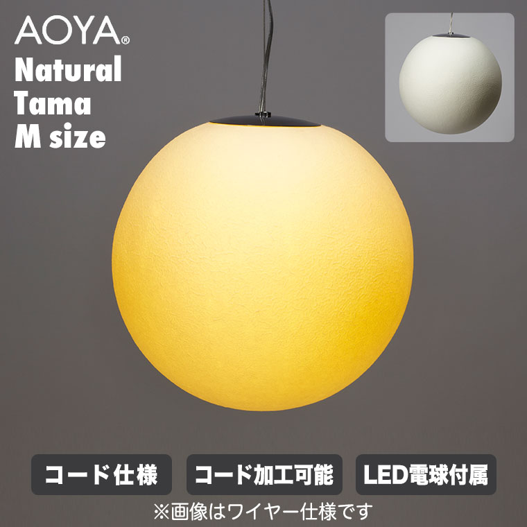 AOYA ペンダントランプ Natural Tama コード仕様 Mサイズ