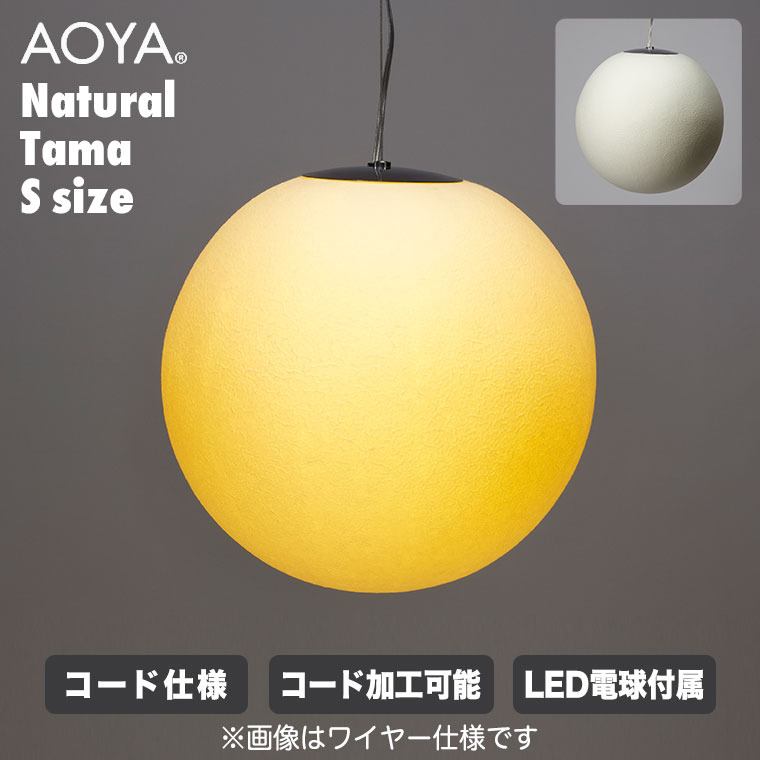 AOYA ペンダントランプ Natural Tama コード仕様 Sサイズ ブラック
