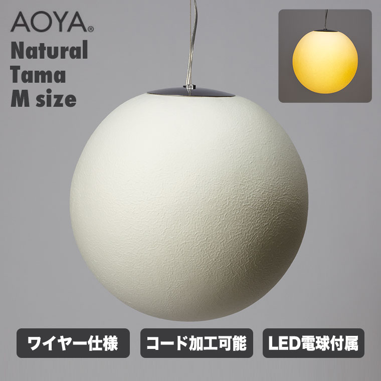 AOYA ペンダントランプ Natural Tama ワイヤー仕様 Mサイズ LEDタイプ