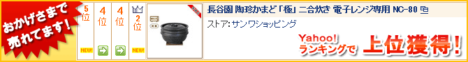 おかげさまで売れてます！Yahoo!ランキングで上位獲得！