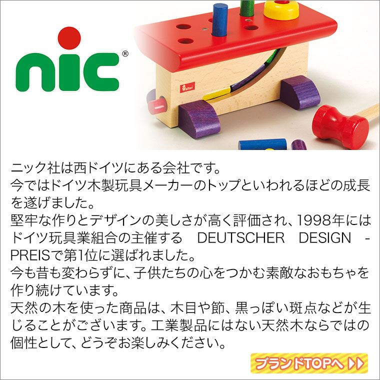 ニック WALTER イン＆オン NC64550(知育玩具) NIC 出産祝い 木製