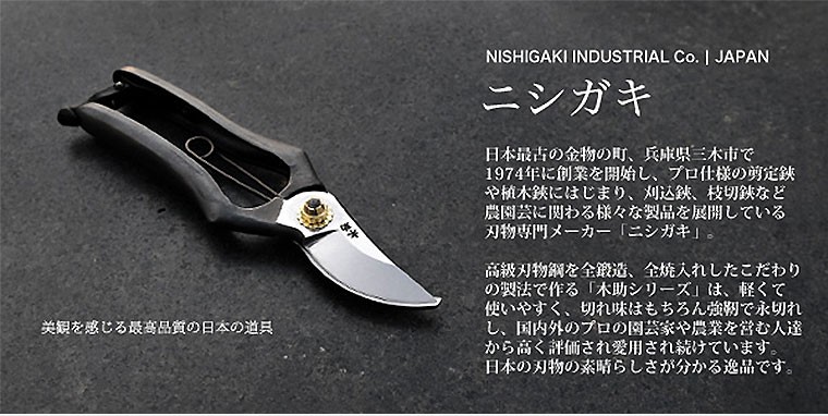 NISHIGAKI (ニシガキ) 芽切鋏 植木・果樹芽切用(黒柄) はさみ