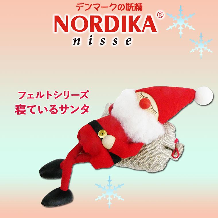 ノルディカニッセ 寝ているサンタ NRD120075 クリスマス インテリア｜sun-wa｜02