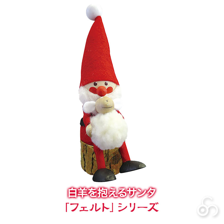 ノルディカニッセ 白羊を抱えるサンタ NRD120483 クリスマス