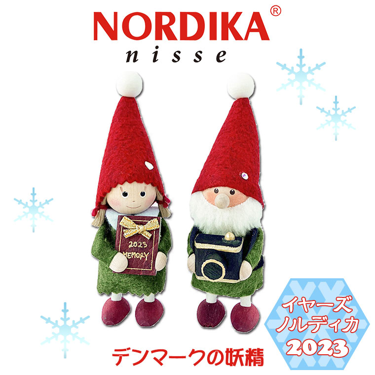 ノルディカニッセ 2023 イヤーズノルディカ NRD120755 クリスマス