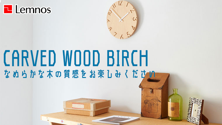 Lemnos（レムノス） Lemnos CARVED WOOD BIRCH カーヴド ウッド バーチ