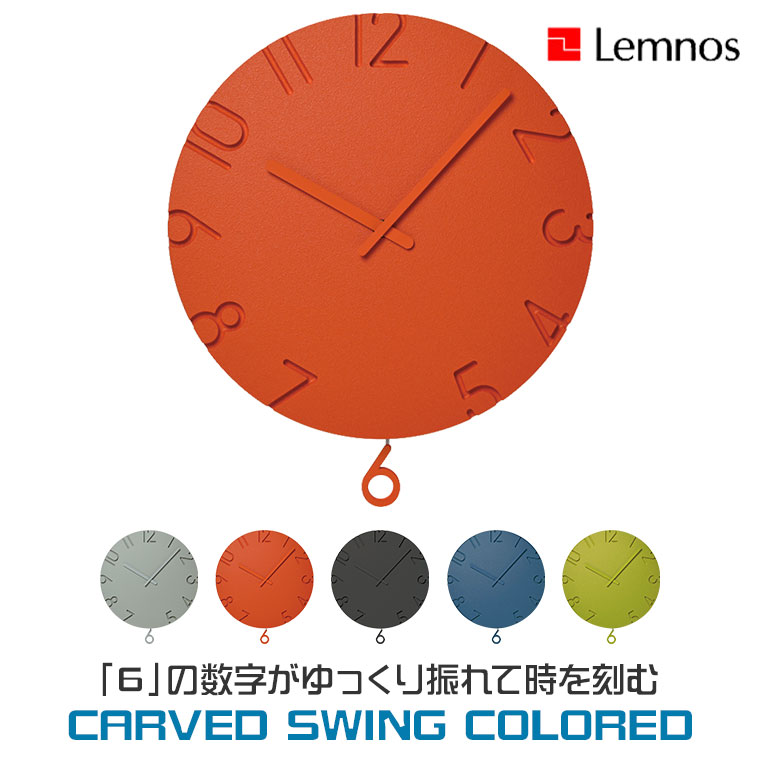 Lemnos（レムノス） 掛け時計 carved Lemnos CARVED SWING COLORED
