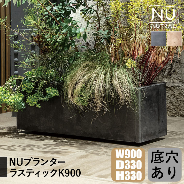 プランター 大型 トーシン NUプランター ラスティックK900 NU-RSK900