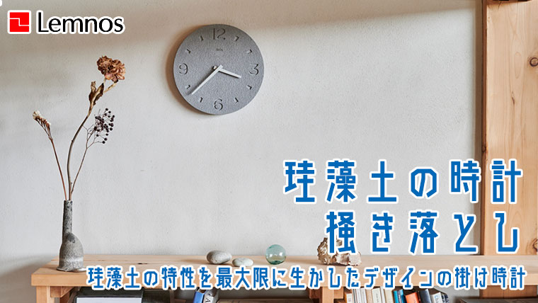 Lemnos レムノス 珪藻土の時計 掻き落とし NY21-03 掛け時計 : サンワ