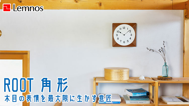 Lemnos（レムノス） ROOT 角形 NY21-09 掛け時計 : サンワショッピング