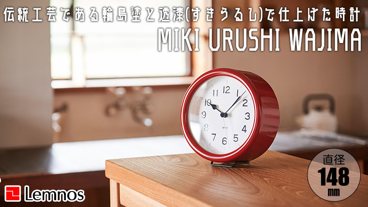レムノス 置時計 Lemnos MIKI URUSHI WAJIMA ミキ ウルシ ワジマ NY22-04 正規品