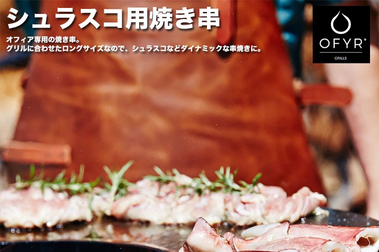 バーベキューグリル 大型 コンロ BBQ OFYR(オフィア) シュラスコ用焼き串