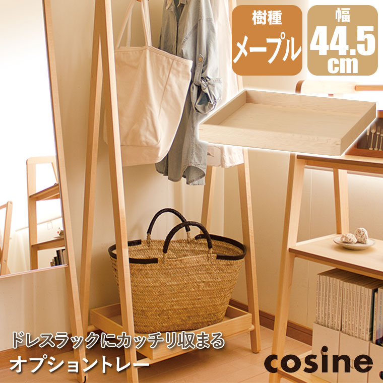 プレゼント付) コサイン cosine ドレスラック オプショントレー