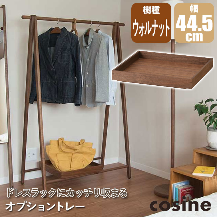 コサイン　cosine ドレスラック　トレー ウォールナット cosine (プレゼント付) コサイン ドレスラック オプショントレー