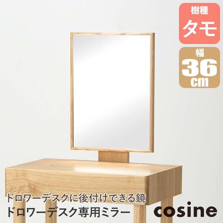 cosine（コサイン） (プレゼント付) ドロワーデスク専用ミラー タモ OP 