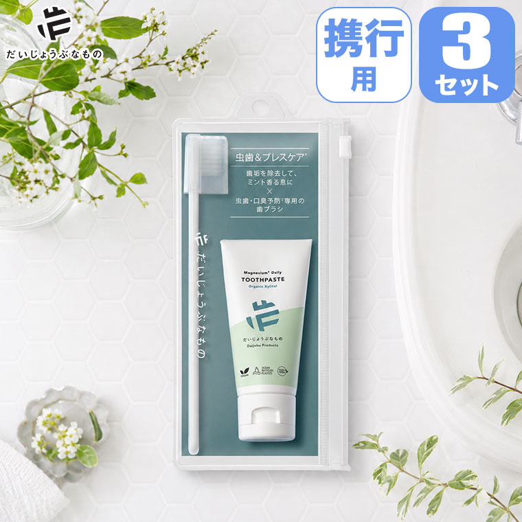 (レビュー特典あり) だいじょうぶなもの ハミガキセット デイリー 3セット OPF00074-set 歯磨きセット
